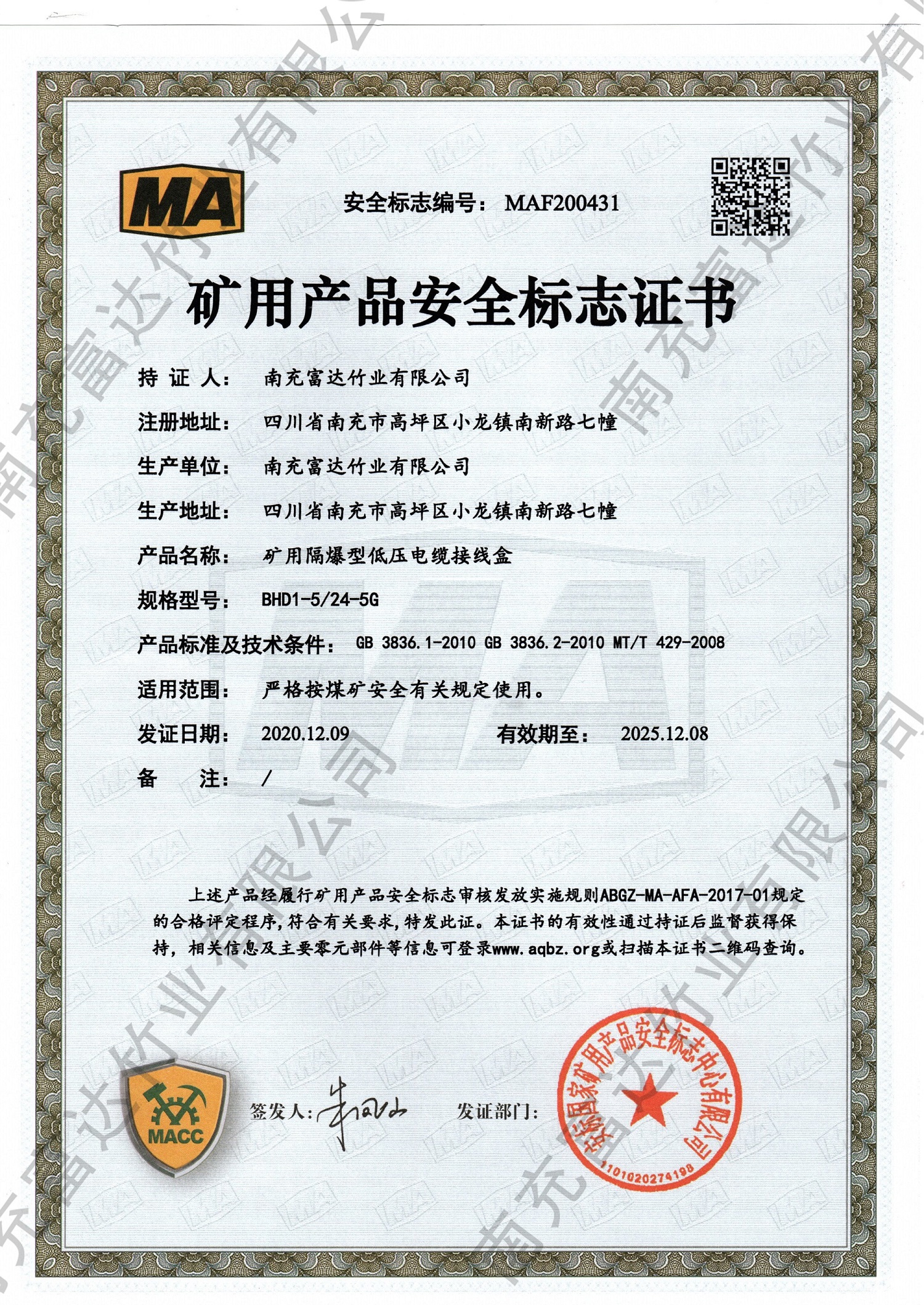 礦用產(chǎn)品安全標(biāo)識證書