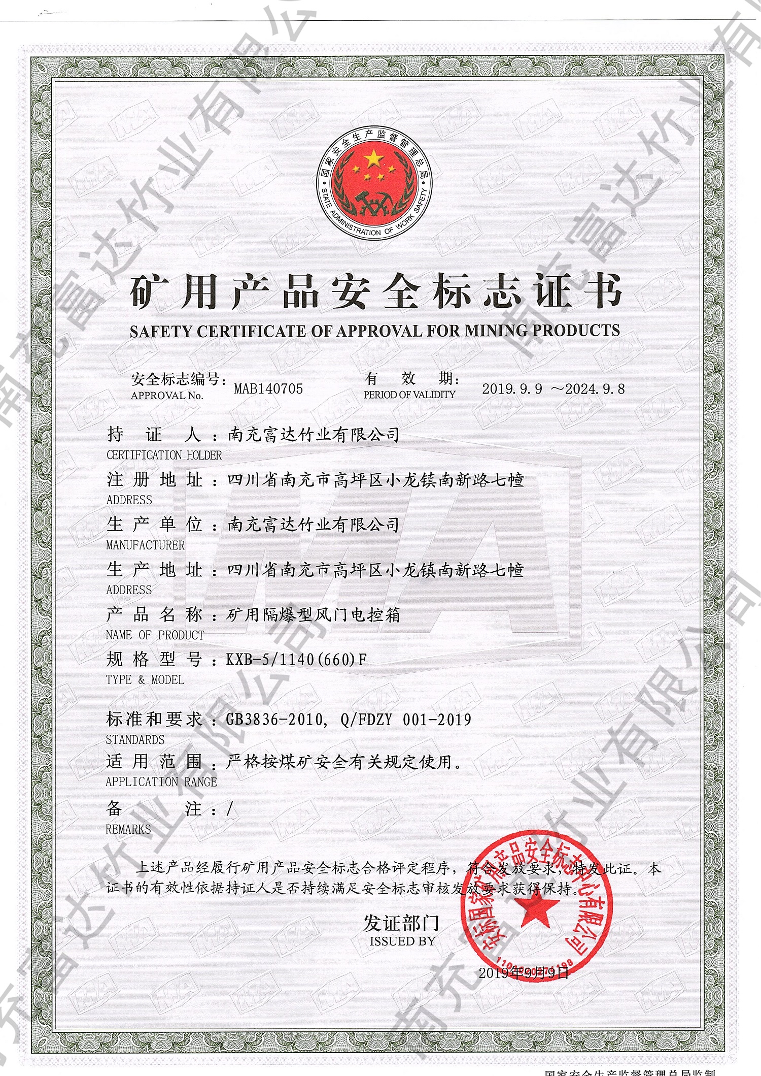 礦用產(chǎn)品安全標(biāo)識證書2